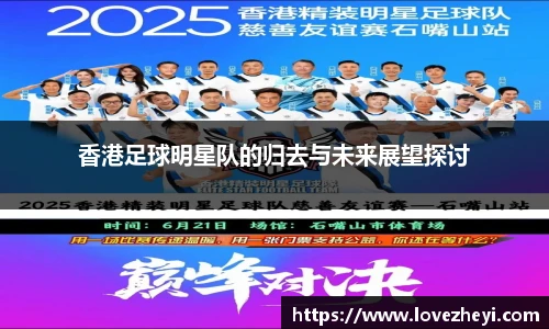 香港足球明星队的归去与未来展望探讨