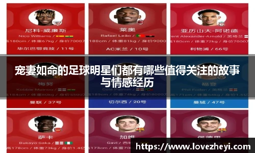 宠妻如命的足球明星们都有哪些值得关注的故事与情感经历
