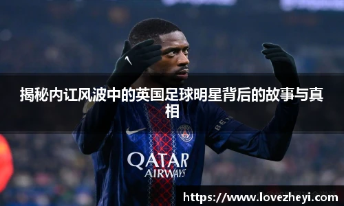 揭秘内讧风波中的英国足球明星背后的故事与真相