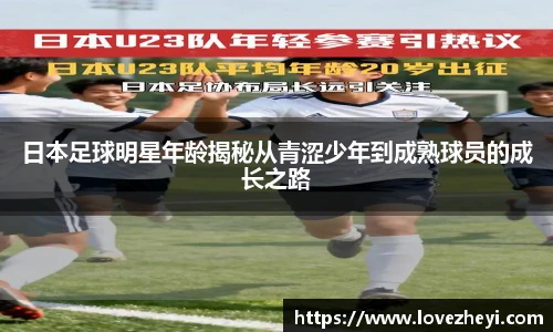 日本足球明星年龄揭秘从青涩少年到成熟球员的成长之路