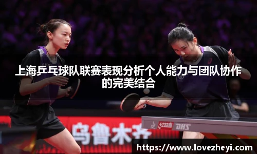 上海乒乓球队联赛表现分析个人能力与团队协作的完美结合