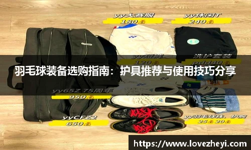羽毛球装备选购指南：护具推荐与使用技巧分享