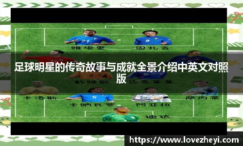 足球明星的传奇故事与成就全景介绍中英文对照版